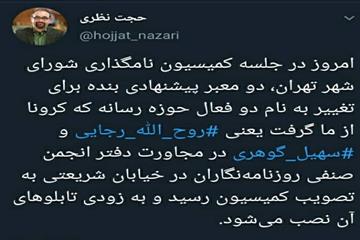 حجت نظری خبر داد نامگذاری دو معبر در تهران به نام دو فعال رسانه‌ای